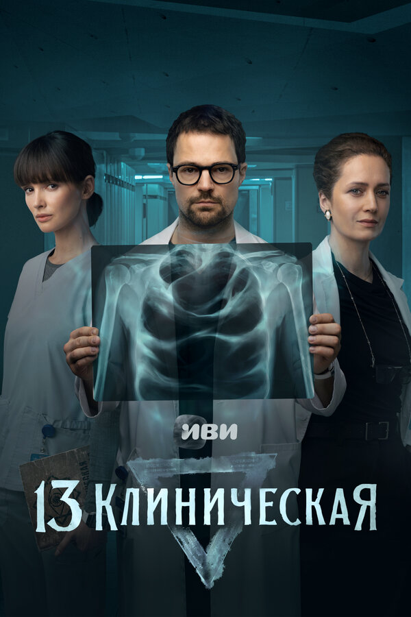 13 клиническая (2022) - смотреть онлайн